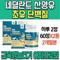 근육량늘리기 여자프로틴 네덜란드 산양 초유 단백질 우유 단백질 식단 글로블린 단백질성분 동식물성 고단백질 칼슘 청소년단백질 80대할머니선물 헬스단백질 분리대두단백 맛있는단백질