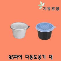 95파이 대 화이트 블랙 다용도용기 소스용기 1000개