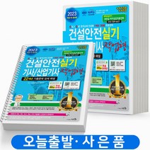 2023 건설안전기사 산업기사 실기 작업형 세화 [스프링분철 3권]