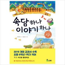 속담 하나 이야기 하나(산하어린이 61)