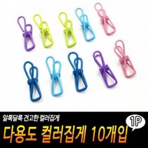 다용도 컬러집게 10개입 종이집게 고무장갑집게 컬러집게10개입, 단품