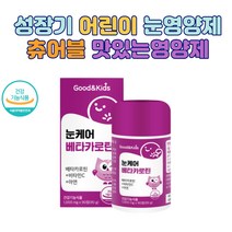 성장기 어린이 씹어먹는 맛있는 눈건강 눈케어영양제 루테인 영양 보충 유아 유치원생 키즈 베타카로틴 스마트폰 동영상 눈 시력보호 보조제 눈영양제