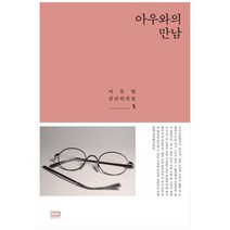 [알에이치코리아] 아우와의 만남 [이문열 중단편전집 5 ], 없음
