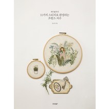 경향BP 케이블루의 11가지 스티치로 완성하는 프랑스 자수