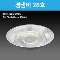 경냄비 26호 100개/반품불가/, 28호