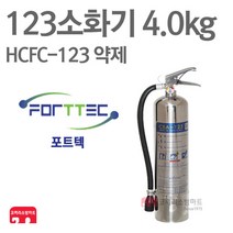 포트텍 123소화기 4.0kg HCFC-123 하론 가스식 FTPE-5, 04-123(포트텍) 4.0kg+표지판