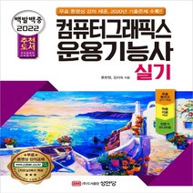 백발백중 컴퓨터그래픽스 운용기능사 실기(2022):무료 동영상 강의 제공/ 전국컴퓨터교육협의회 추천 도서 | 기출문제 수록, 성안당