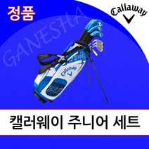 한국캘러웨이 주니어 골프 세트 어린이 초등학생 어린이 골프채 풀세트/ 입고예정, 6개 (115cm-130cm)