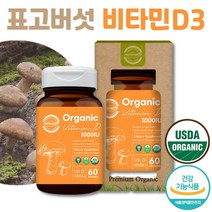유기농 활성형 비타민D 1000IU 비타민D3 표고버섯 비건 비타민D 물과함께 성인 남녀 비타민D 2개월 오가닉비타민D 하루 1정 식약처인증 건강기능식품 USDA 유기농 인증 제품