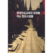 평생학습교육의 미래를 여는 편의시설물, 편집부 저, 월드해피북스