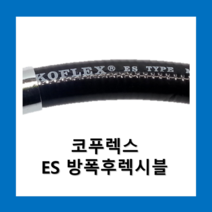 코푸렉스 ES 방폭후렉시블 안전증가형 방폭전선관 비방수 금속전선관, ES전선관12(50M)