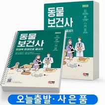 2023 동물보건사 전과목 한권으로 끝내기 [분철가능] 시대고시, [분철3권]