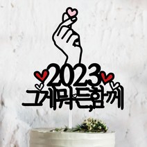 써봄토퍼 2022년 연말 홈파티 모임 생일 케이트토퍼, 2023그게뭐든함께+초 SET포함