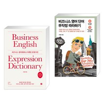 (서점추천) 비즈니스 영어회화 & 이메일 표현사전 + 비즈니스 영어 단어 무작정 따라하기 (전2권), 길벗이지톡