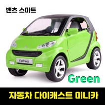 자동차다이캐스트 키덜트 미니카 자동차장난감 다이캐스트비행기 벤츠 스마트 합금 모델 재미있는 시뮬레이, 01 green