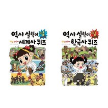 서원도서 안녕 자두야 역사 실력이 빵 터지는 세계사+한국사 퀴즈 세트 전2권, [단일상품]