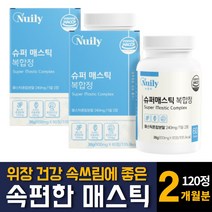 그리스산 매스틱 검 위장건강엔 속편한 소화불량 영양제 양배추 브로콜리 추출물 분말 함유 추천 60정 2개