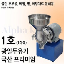광일 1마력 두유기 두유제조기 자동맷돌 콩가는기계