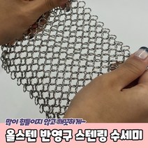 올스텐 스텐링 수세미 반영구, 단품, 단품