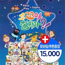 노란버스 아람 꼬꼬마 철학자 전52권 세이펜호환별매 +모바일상품권15000, ONE/FREE, 9791165213558