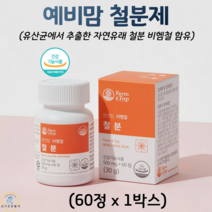 팜엔탑 비헴철 철분제 유산균 배양물 자연유래 성장기 어린이 청소년 예비맘 임산부 수유부 가임기 철분 영양제 식약청 인증 건강기능식품 60정 2개월분, 1박스, 50mg x 60정