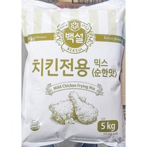 [더착한푸드]순한맛 치킨믹스(백설 5k) 식자재마트 대용량 업소용 배터믹스 치킨가루 치킨분말 치킨파우더 가루 포대