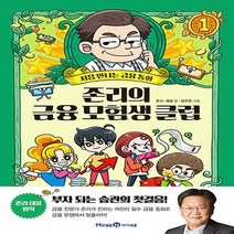 이든북-아이세움 / 존리의 금융 모험생 클럽 1