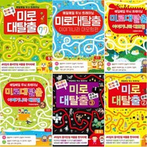 아이북 미로 대탈출 선택구매[전6권], 이야기나라 대모험 2