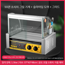 비엔나 소떡 꼬치 케이싱 소세지 그릴 휴게소 분식, 10관 듀얼 컨트롤 + 슬라이딩 도어 + 선반