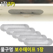 물구멍 방충망 보수테이프 1장 1장 방충망 물구멍, 상세페이지 참조