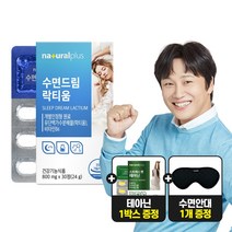 내츄럴플러스 수면드림 락티움 30정 1박스 +스트레스엔 테아닌 60정 1박스+수면안대 1개, 락티움 30정 1박스+테아닌 1박스