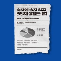 하나북스퀘어 숫자에 속지 않고 숫자 읽는 법 뉴스의 오류를 간파하고 세상을 제대로 이해하기 위한 가이드
