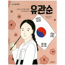 유관순:온몸으로 나라를 사랑한 여성 독립운동가, 시공주니어