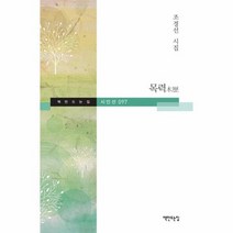 목력 097 책만드는집시인선, 상품명
