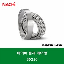 30210 E30210J 일제 NACHI 테이퍼 롤러 베어링 내경 50MM