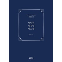 새 말씀 새 부대 새 노래, QTM