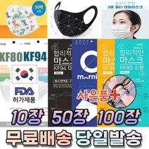 국산 KF 94 80 AD 비말 황사 미세먼지 UV 차단 입체형 새부리형 대형 소형 중형 아동 어린이 노인 작업 운동 마스크 50매 100매, 13. 연예인 패션 마스크 여성 블랙 10매