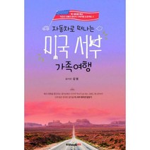 [밀크북] 북랩 - 자동차로 떠나는 미국 서부 가족여행