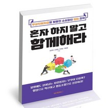 혼자 하지 말고 함께해라 / 원앤원북스 협업 경영 책, 없음