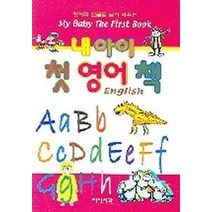 내 아이 첫 영어책, 지식서관