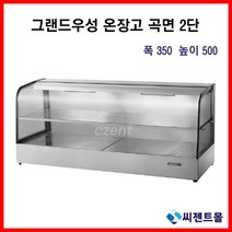 업소용 온장고 그랜드우성 온장고 사각형 2단 (폭350) 600/900/1200/1500 (높이500), 1200x350x500