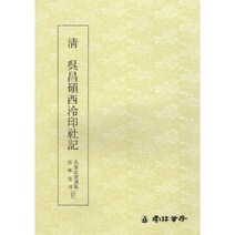 청 오창석서령인사기 (吳昌碩西怜印社記)-전서 운림당 명필법서선집(17)