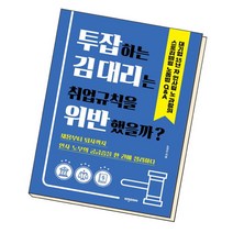 [북앤피플] 투잡하는 김 대리는 취업규칙을 위반했을까, 상세 설명 참조