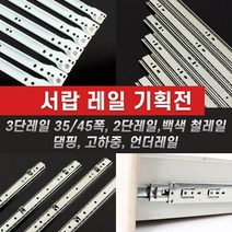 서랍레일 가구레일 2단 3단 45폭 35폭 고하중 댐핑 댐퍼 언더레일 볼레일 싱크대레일 옷장레일, 07. 댐핑어더레일, 450mm