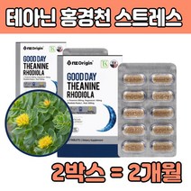 잠자기전 먹는 테아닌 아린 편안한 밤 홍경천 부모님 밤에 잠들기전 과도한 업무 스트래스 도움 마그네슘 회사원 주부 청소년 수험생 중년 남편 아내 선물 에좋은 추천