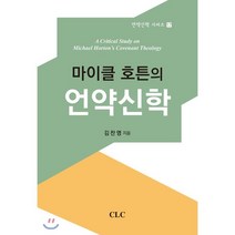 마이클 호튼의 언약신학, CLC(기독교문서선교회), 김찬영 저