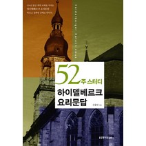 52주 스터디 하이델베르크 요리문답, 생명의말씀사, 김홍만 저