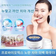 프로바이오틱스 노란 치아 미백 파우더 셀프치아미백제, 50g