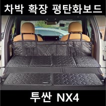 투싼 NX4 차박 평탄화 확장 놀이방 뒷좌석 틈새 매트, 01. 차박확장보드, 단일사이즈(130X50X25cm)