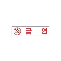 표지판 3107 금연 채널간판 알루미늄 명판 영업중 입체글씨 문패 잠시외출중 건물번호판 금지안내문 아크릴 스카시